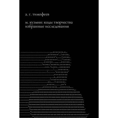 М. Кузмин: Коды творчества. Избранные исследования
