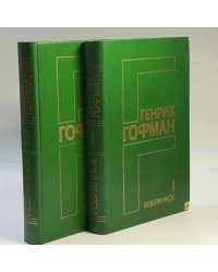 Избранное в двух томах