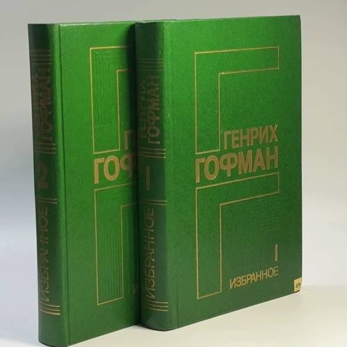 Обложка книги «Избранное в двух томах» — Гофман Г. Б.