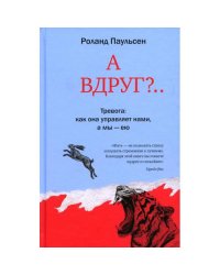 А вдруг?.. Тревога как она управляет нами, а мы - ею