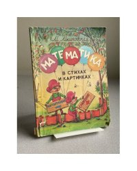 Математика в стихах и картинках. Методическое пособие для родителей