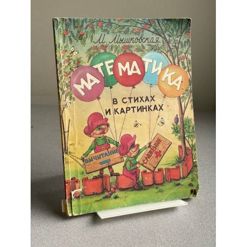 Обложка книги «Математика в стихах и картинках. Методическое пособие для родителей» — Мышковская Марина