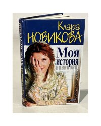 Моя история