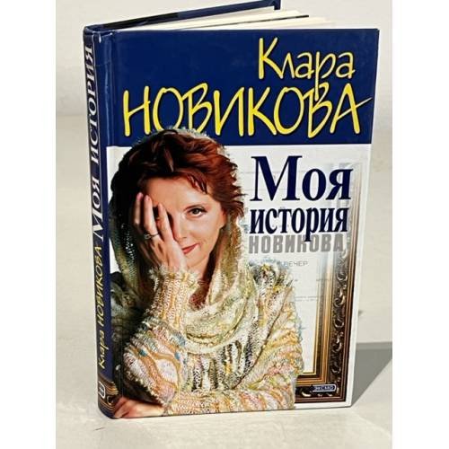 Моя история