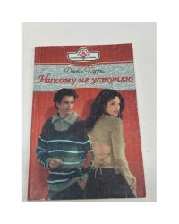 Никому не уступлю