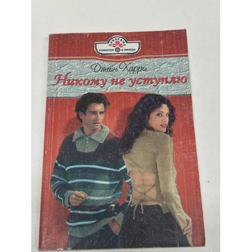 Никому не уступлю