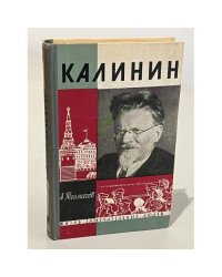 Калинин 