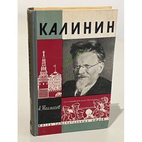 Обложка книги «Калинин» — Толмачев Анатолий Васильевич