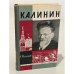 Обложка книги «Калинин» — Толмачев Анатолий Васильевич
