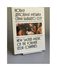 Новая духовная музыка стран бывшего СССР: Экуменический сборник партитур для хоров и камерных ансамблей