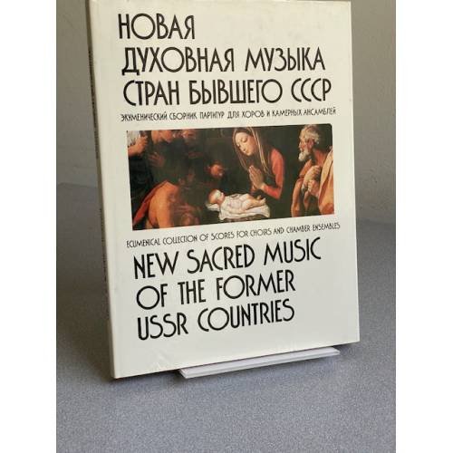 Новая духовная музыка стран бывшего СССР: Экуменический сборник партитур для хоров и камерных ансамблей