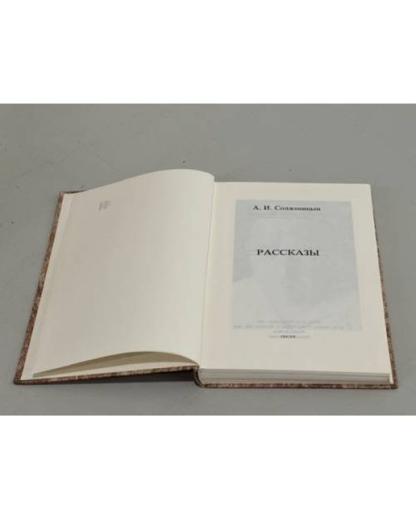 Дополнительное изображение книги «А.И. Солженицын.  Рассказы»