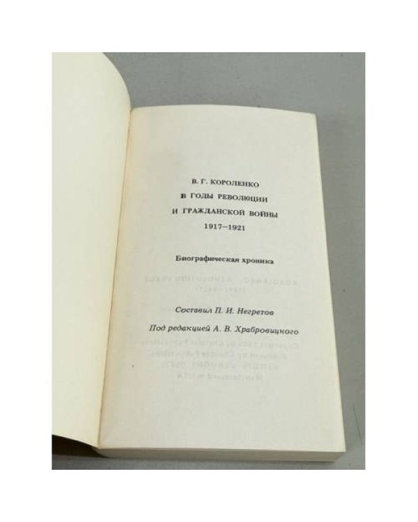 Дополнительное изображение книги «Короленко в годы революции и гражданской войны (1917–1921): Биографическая хроника»
