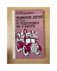 Развитие детей 6-7 лет и подготовка их к школе