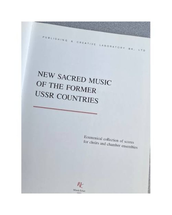 Новая духовная музыка стран бывшего СССР: Экуменический сборник партитур для хоров и камерных ансамблей