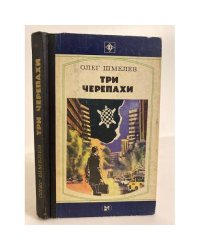 Три черепахи