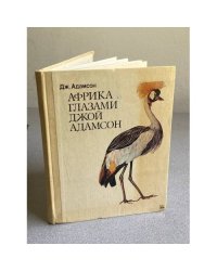 Африка глазами Джой Адамсон