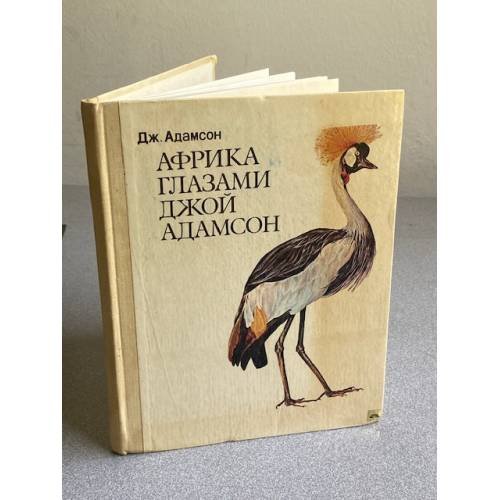 Обложка книги «Африка глазами Джой Адамсон» — Адамсон Джой, Флинт Владимир Евгеньевич