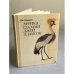Обложка книги «Африка глазами Джой Адамсон» — Адамсон Джой, Флинт Владимир Евгеньевич
