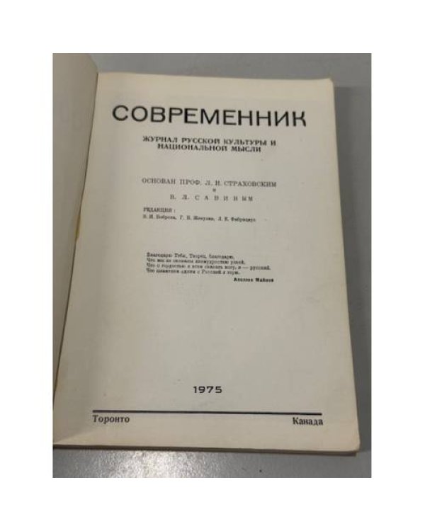 Современник. Журнал русской культуры и национальной мысли №12