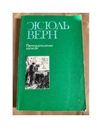 Пятнадцатилетний капитан