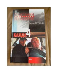 Банда 4