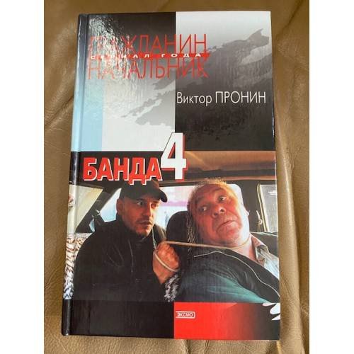 Банда 4