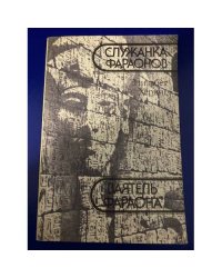 Служанка фараонов. Ваятель фараона