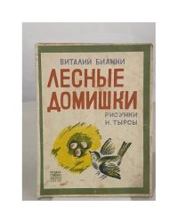 Лесные Домишки