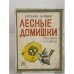 Лесные Домишки