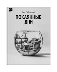 Покаянные дни