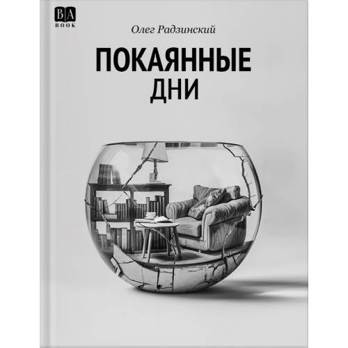 Покаянные дни
