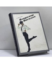Владимир Васильев