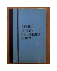 Полный словарь сибирского говора. Том 4. С-Я