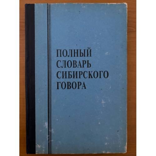 Полный словарь сибирского говора. Том 4. С-Я