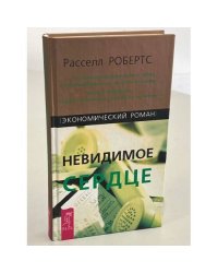 Невидимое сердце. Экономический роман