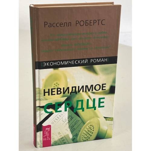 Невидимое сердце. Экономический роман