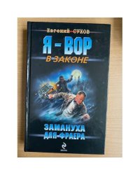 Замануха для фраера