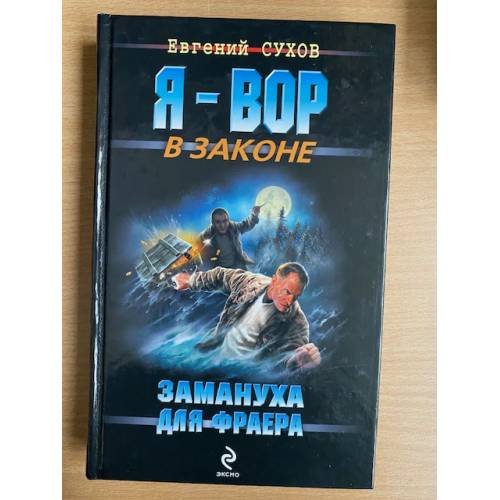 Замануха для фраера