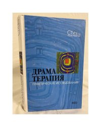 Драматерапия