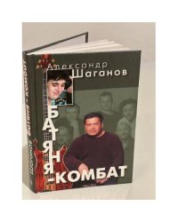 Батяня-комбат.  Шаганов Александр Алексеевич