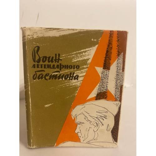 Обложка книги «Воин легендарного бастиона» — Надежда Сырова