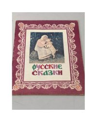Русские сказки