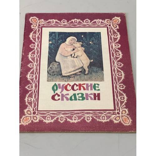 Обложка книги «Русские сказки» — Борис Павлович Михайлов