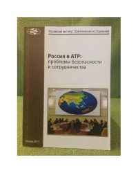 Россия в атр: проблемы безопасности и сотрудничества: сборник материалов
