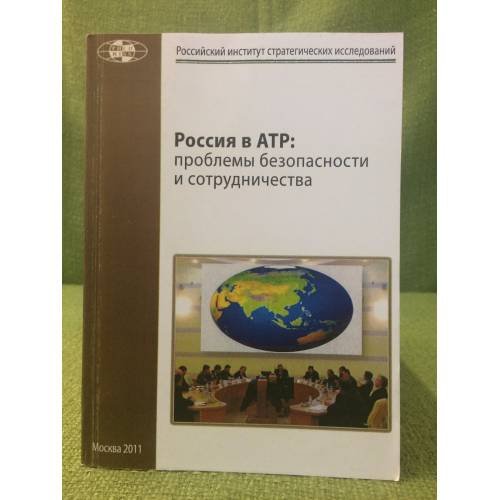 Россия в атр: проблемы безопасности и сотрудничества: сборник материалов