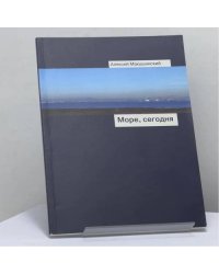 Море, сегодня
