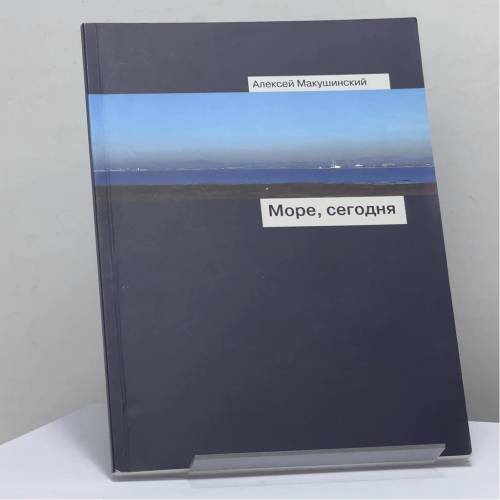 Обложка книги «Море, сегодня» — Алексей Макушинский