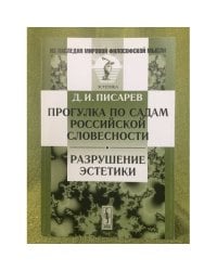 Прогулка по садам Российской словесности. Разрушение эстетик