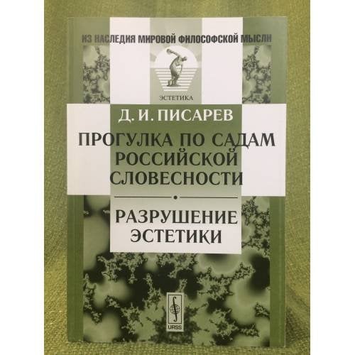 Прогулка по садам Российской словесности. Разрушение эстетик